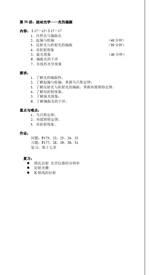 第56讲波动光学光的偏振第56讲波动光学光的偏振内容