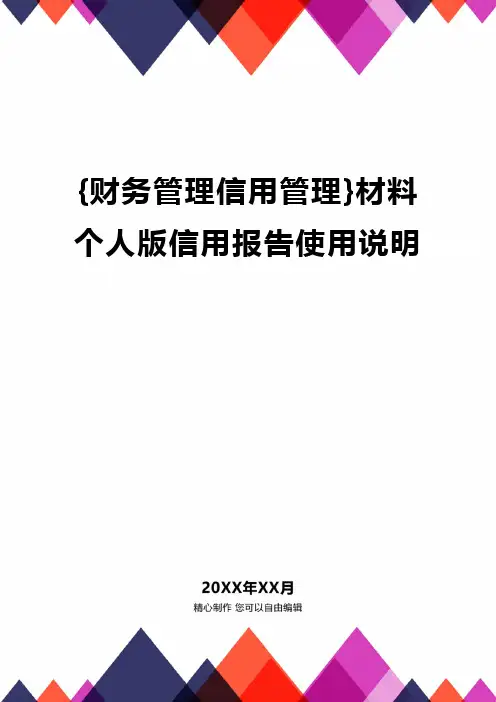 {财务管理信用管理}材料个人版信用报告使用说明