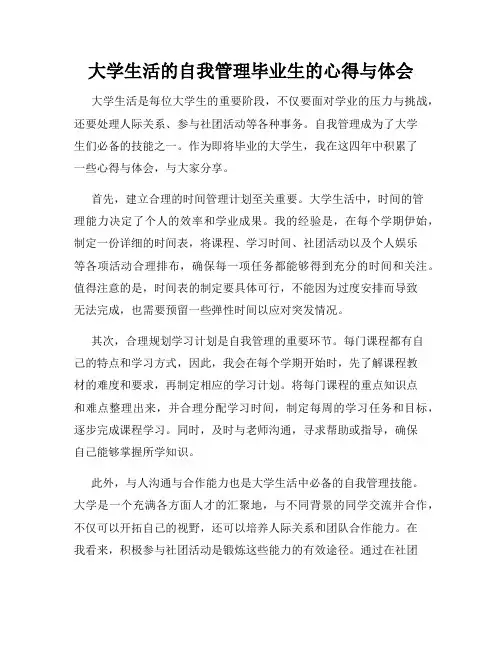 大学生活的自我管理毕业生的心得与体会