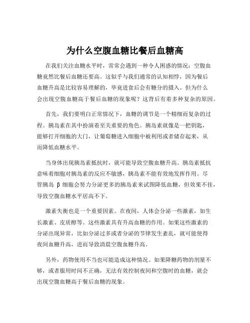 为什么空腹血糖比餐后血糖高