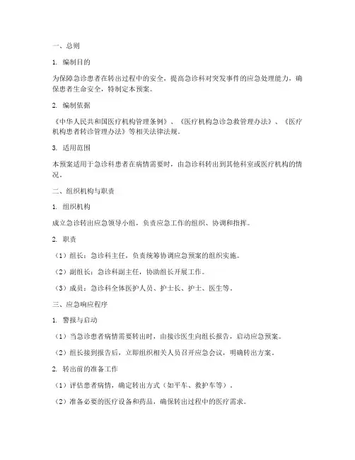 急诊转出应急预案模板范文