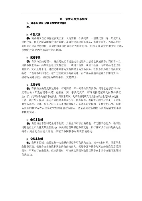 宁波大学 黄达《金融学》名词解释背诵版