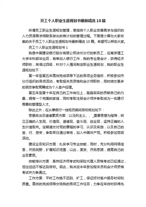 员工个人职业生涯规划书最新精选10篇