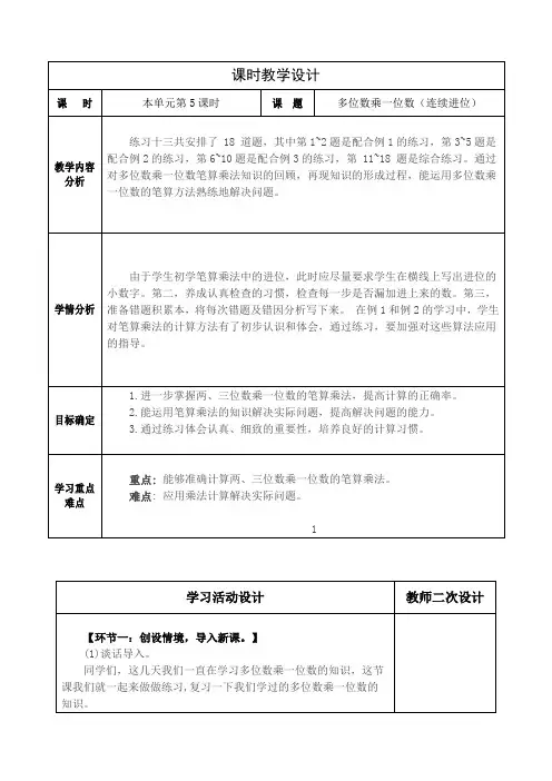 人教版小学数学三上第六单元《多位数乘一位数(连续进位)笔算乘法》练习课教学设计