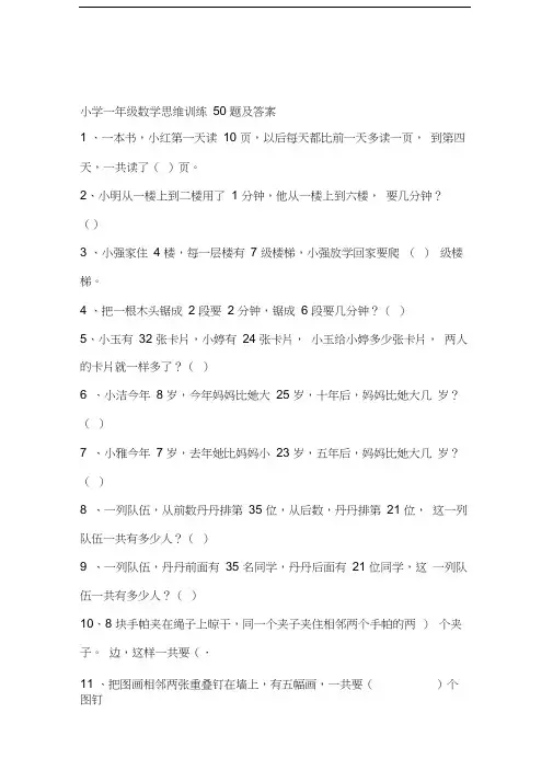 小学一年级数学思维训练50题及答案