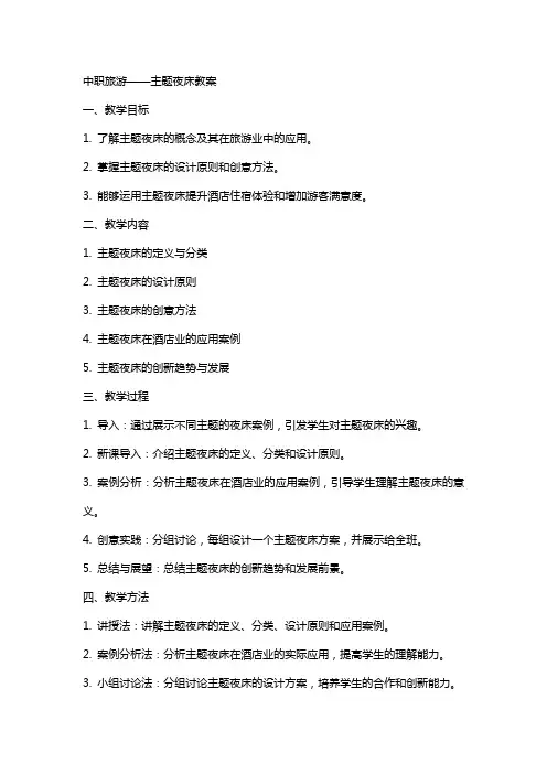 中职旅游：主题夜床教案