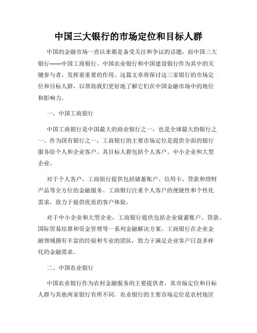 中国三大银行的市场定位和目标人群