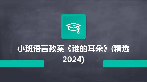 小班语言教案《谁的耳朵》(精选2024)