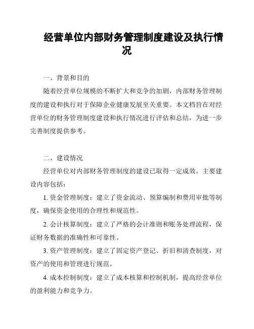 经营单位内部财务管理制度建设及执行情况