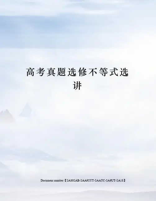 高考真题选修不等式选讲