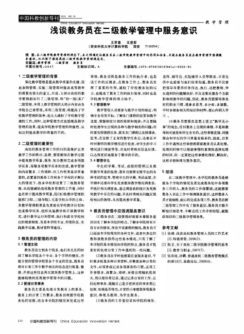 浅谈教务员在二级教学管理中服务意识