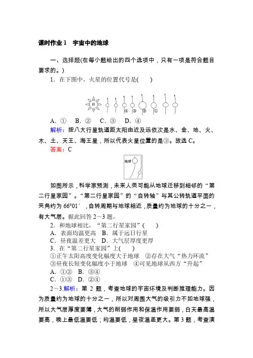 人教版地理必修一课时作业 1附答案