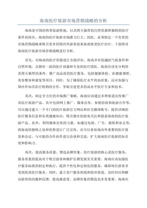 海南医疗旅游市场营销战略的分析