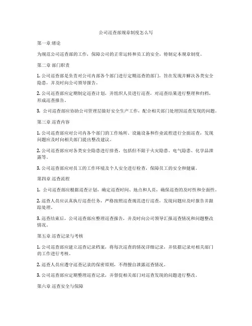 公司巡查部规章制度怎么写