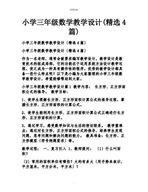 小学三年级数学教学设计(精选4篇)