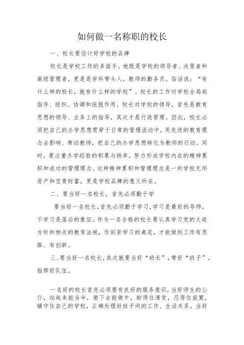 如何做一名称职的校长