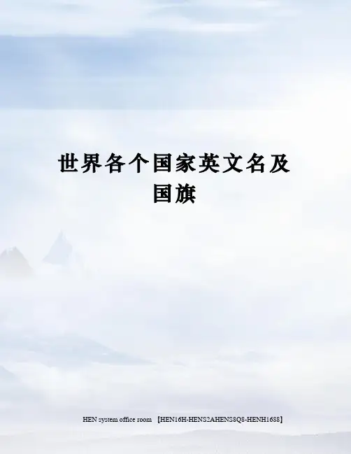 世界各个国家英文名及国旗完整版