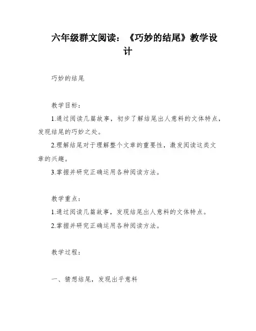 六年级群文阅读:《巧妙的结尾》教学设计