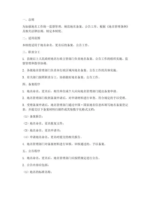 地名备案公告管理制度范本