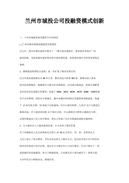 兰州市城投公司投融资模式创新