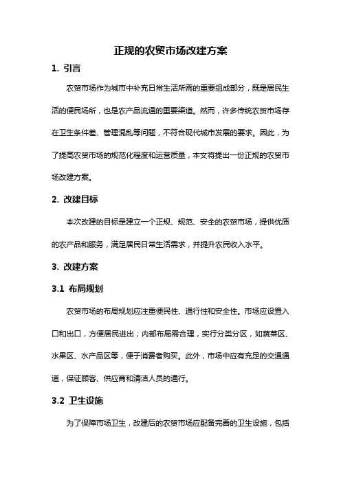 正规的农贸市场改建方案