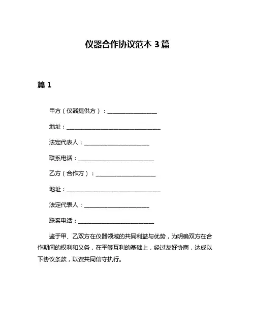 仪器合作协议范本3篇