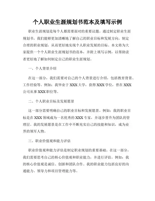个人职业生涯规划书范本及填写示例