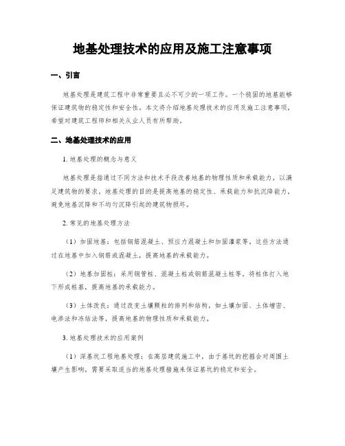 地基处理技术的应用及施工注意事项 (2)