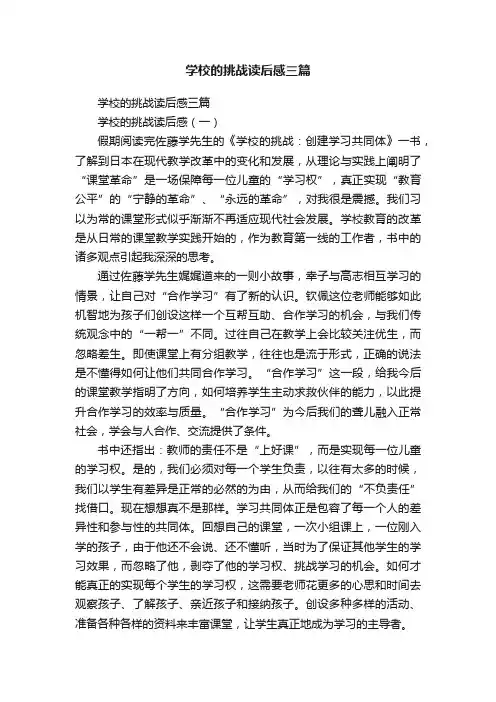 学校的挑战读后感三篇