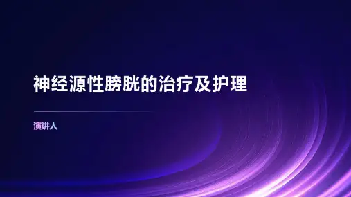神经源性膀胱的治疗及护理