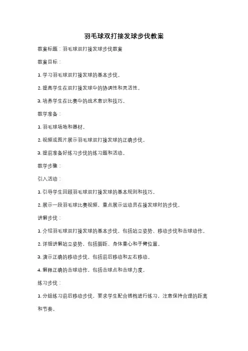 羽毛球双打接发球步伐教案