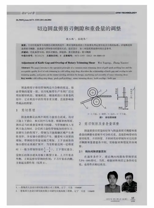 切边圆盘剪剪刃侧隙和重叠量的调整