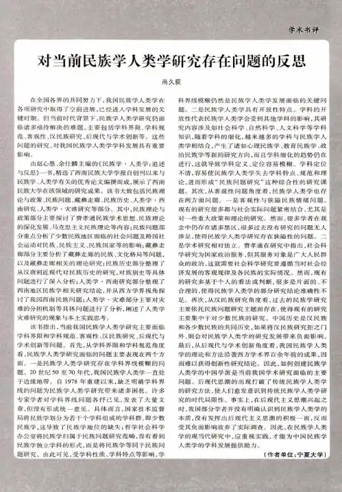对当前民族学人类学研究存在问题的反思