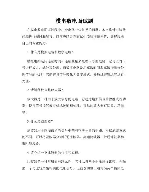 模电数电面试题
