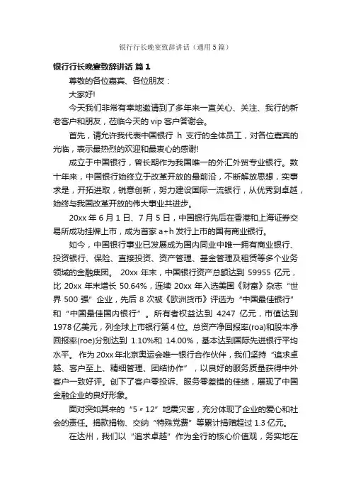 银行行长晚宴致辞讲话（通用5篇）