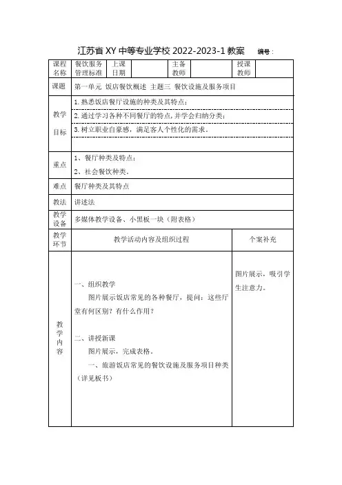 中职餐饮服务管理标准教案：饭店餐饮概述—— 餐饮设施及服务项目