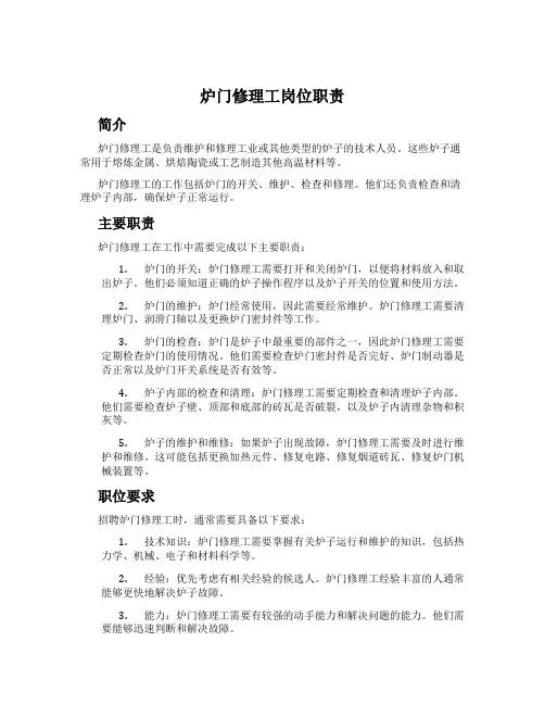 炉门修理工岗位职责