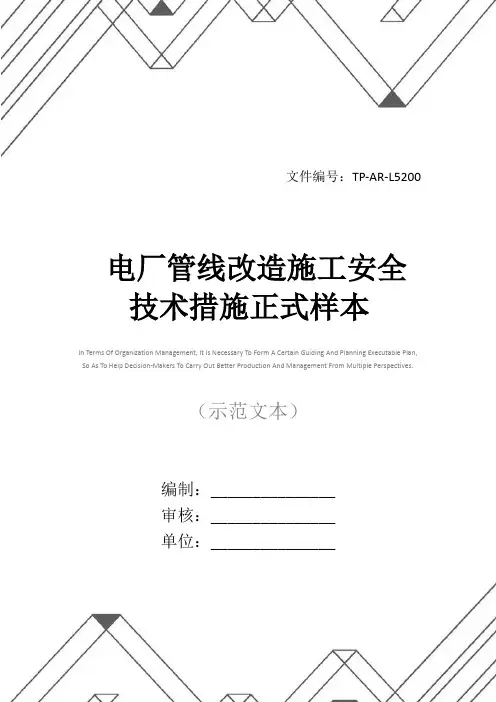 电厂管线改造施工安全技术措施正式样本