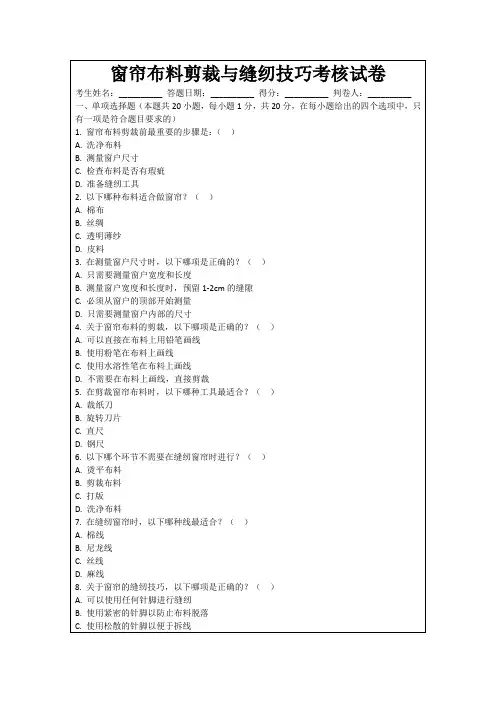 窗帘布料剪裁与缝纫技巧考核试卷