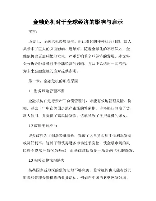 金融危机对于全球经济的影响与启示
