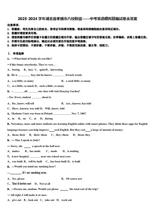 2023-2024学年湖北省孝感市八校联谊——中考英语模拟精编试卷含答案