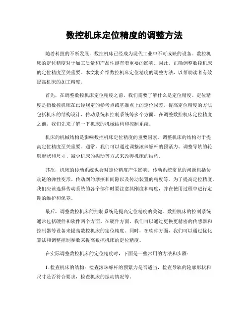 数控机床定位精度的调整方法