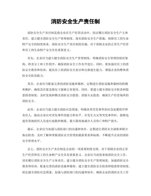 消防安全生产责任制