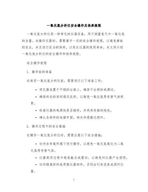 一氧化氮分析仪安全操作及保养规程