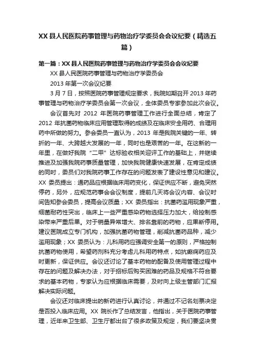 XX县人民医院药事管理与药物治疗学委员会会议纪要（精选五篇）