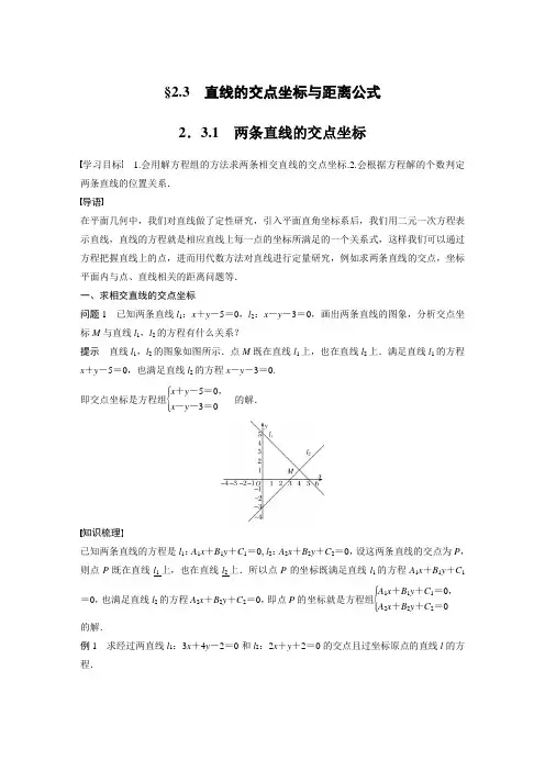 第二章 §2.3 2.3.1 两条直线的交点坐标