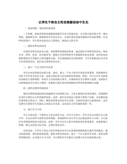 让学生个体自主性在班级活动中生长