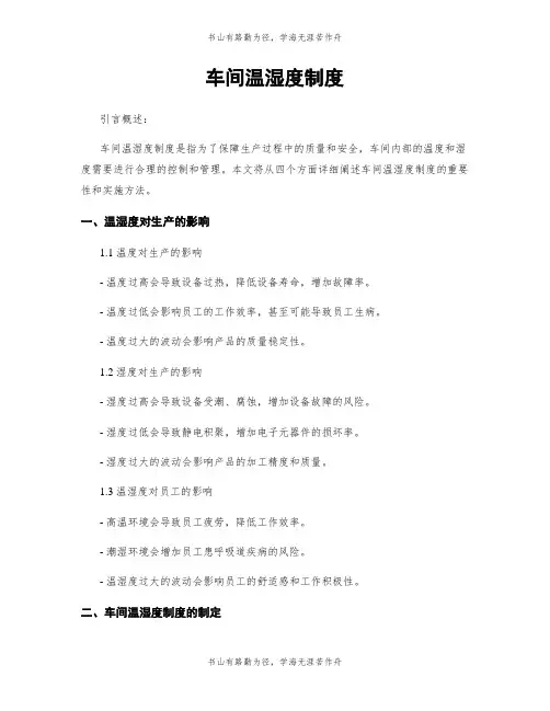 车间温湿度制度