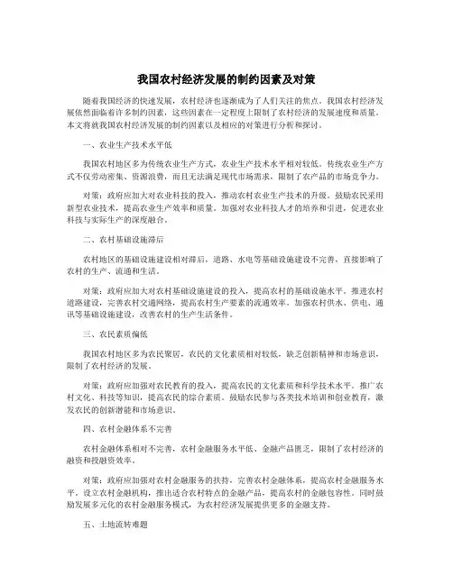 我国农村经济发展的制约因素及对策