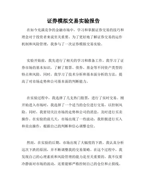 证券模拟交易实验报告